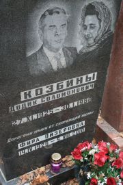 Козбин Додик Соломонович, Москва, Востряковское кладбище