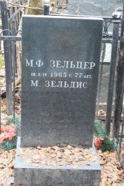 Зельцер М. Ф., Москва, Востряковское кладбище