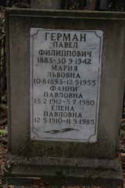 Герман Павел Филиппович, Москва, Востряковское кладбище
