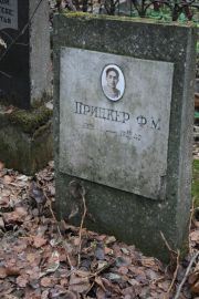 Прицкер Ф. М., Москва, Востряковское кладбище