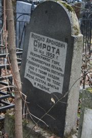 Сирота Мордко Аронович, Москва, Востряковское кладбище