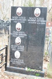Маргулец Моисей Борисович, Москва, Востряковское кладбище