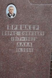Прицкер Борис Ефимович, Москва, Востряковское кладбище