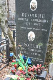 Бродкин Шмерл Давидович, Москва, Востряковское кладбище