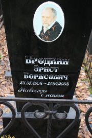 Бродкин Эрнст Борисович, Москва, Востряковское кладбище