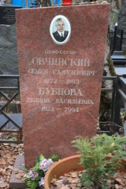 Овчинский Семен Самуилович, Москва, Востряковское кладбище