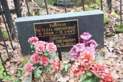 Райхман Эстелла Мироновна, Москва, Востряковское кладбище