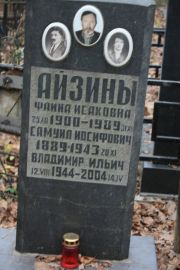 Айзина Фаина Исаковна, Москва, Востряковское кладбище