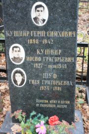 Кушнир Иосиф Григорьевич, Москва, Востряковское кладбище