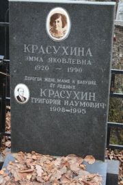 Красухина Эмма Яковлевна, Москва, Востряковское кладбище