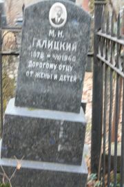 Галицкий М. К., Москва, Востряковское кладбище