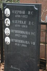 Озерной И. С., Москва, Востряковское кладбище