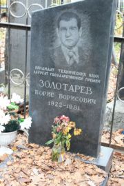 Золотарев Борис Борисович, Москва, Востряковское кладбище