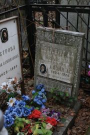 Шварцбург А. Д., Москва, Востряковское кладбище