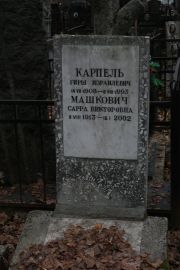 Карпель Гирш Израилевич, Москва, Востряковское кладбище