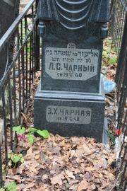 Чарная Э. Х., Москва, Востряковское кладбище