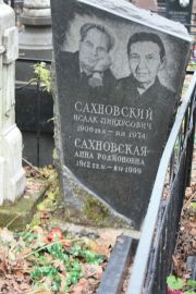 Сахновский Исаак Пинхусович, Москва, Востряковское кладбище