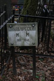 Динабургский М. М., Москва, Востряковское кладбище