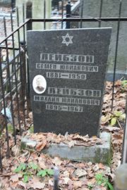Лейбзон Семен Юлианович, Москва, Востряковское кладбище