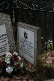 Гольберг Полина Абрамовна, Москва, Востряковское кладбище