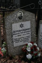 Дербаремдикер Моисей Григорьевич, Москва, Востряковское кладбище