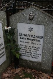 Дербаремдикер Бася Яковлевна, Москва, Востряковское кладбище
