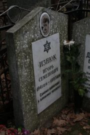 Изнюк Игорь Семенович, Москва, Востряковское кладбище