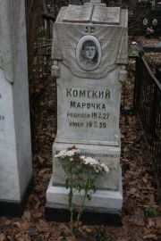 Комская Марочка , Москва, Востряковское кладбище