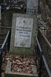 Сапожников Михаил Исаакович, Москва, Востряковское кладбище