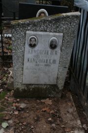 Кауфман Р. С., Москва, Востряковское кладбище