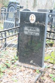 Чачкис Хана Мордковна, Москва, Востряковское кладбище