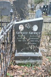 Киржнер Мария Львовна, Москва, Востряковское кладбище