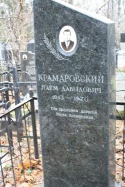 Крамаровский Наум Давыдович, Москва, Востряковское кладбище