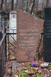 Гольдельман Менаша Аронович, Москва, Востряковское кладбище
