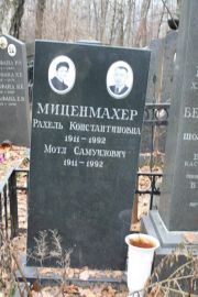 Миценмахер Рахель Константиновна, Москва, Востряковское кладбище