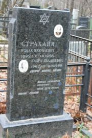 Страхани Исаак Яковлевич, Москва, Востряковское кладбище