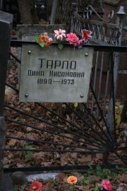 Тарло Дина Нисоновна, Москва, Востряковское кладбище