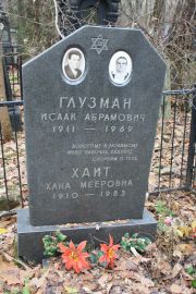 Глузман Исаак Абрамович, Москва, Востряковское кладбище
