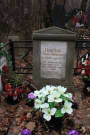 Пивчик Клара Наумовна, Москва, Востряковское кладбище