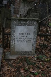 Фурман Вера , Москва, Востряковское кладбище