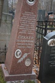 Пеккер Зися Абрамович, Москва, Востряковское кладбище