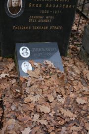 Линская Ю. Я., Москва, Востряковское кладбище