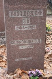 Любашевский Э. Б., Москва, Востряковское кладбище