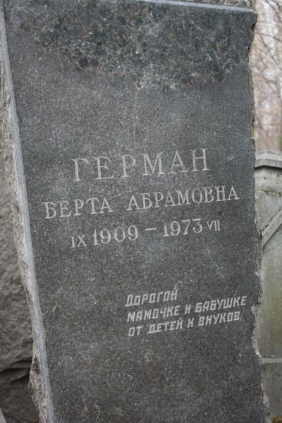 Герман Берта Абрамовна