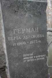 Герман Берта Абрамовна, Москва, Востряковское кладбище