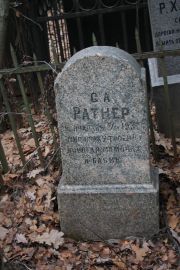 Ратнер С. А., Москва, Востряковское кладбище