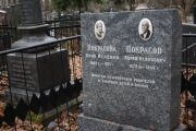 Покрасова Анна Исаевна, Москва, Востряковское кладбище