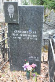 Климовицкий Исак Самуилович, Москва, Востряковское кладбище