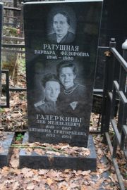 Ратушная Варвара Федоровна, Москва, Востряковское кладбище