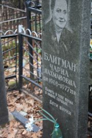 Блитман Чарна Нахмановна, Москва, Востряковское кладбище